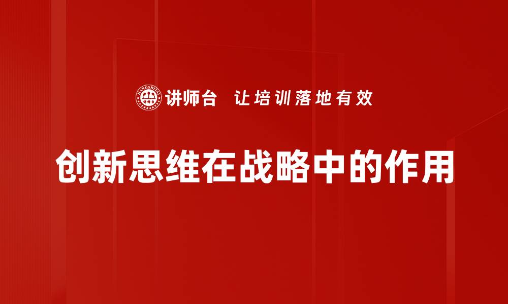 创新思维在战略中的作用