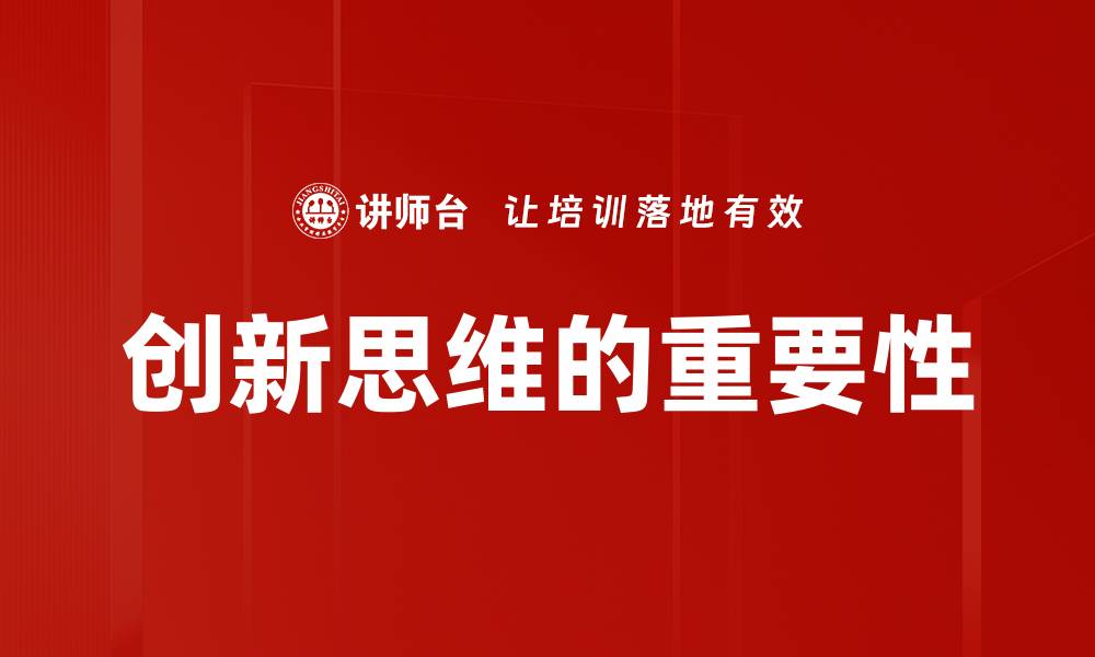 文章创新思维驱动企业战略转型的关键要素的缩略图