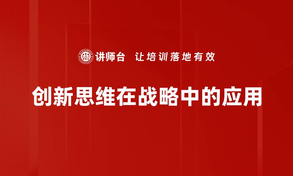 文章创新思维助力企业战略转型与发展的缩略图