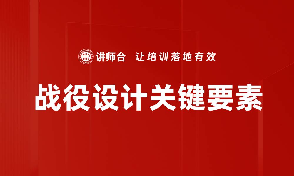 文章战役设计的关键要素与成功策略解析的缩略图