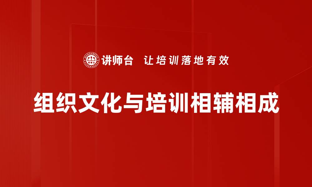 组织文化与培训相辅相成