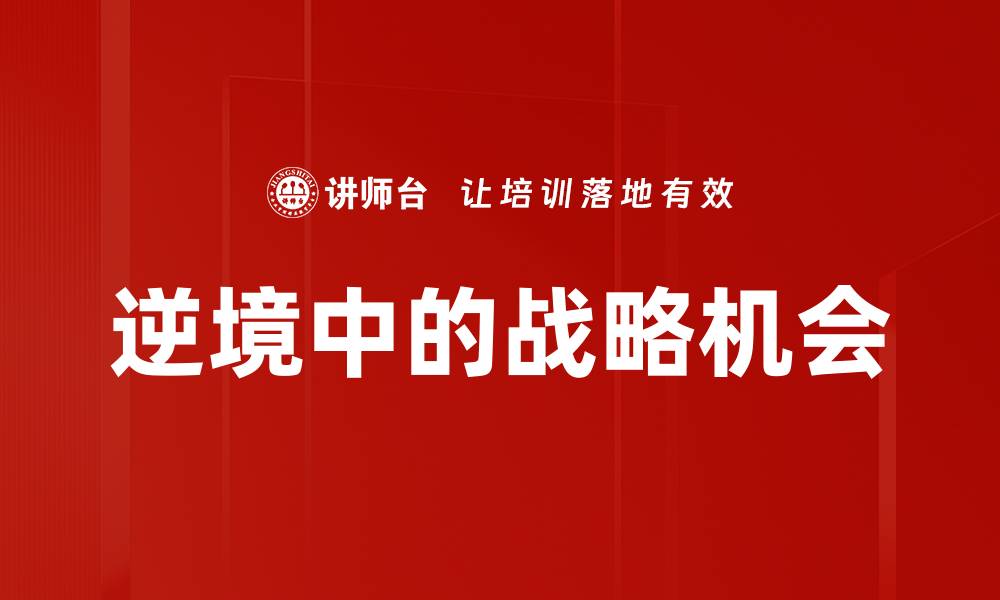文章逆境破局：如何在困境中实现逆转成功的缩略图