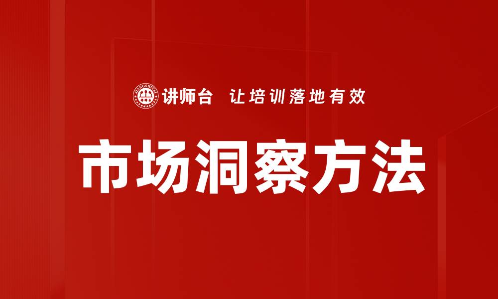文章掌握市场洞察方法提升商业决策能力的缩略图