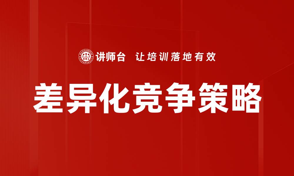 文章差异化竞争策略：如何在市场中脱颖而出的缩略图