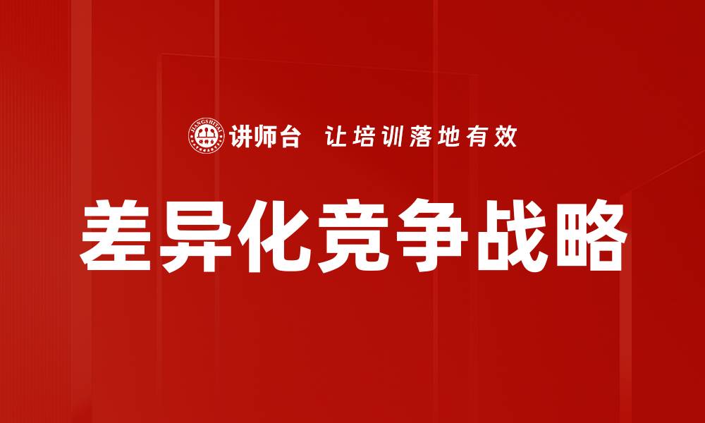 差异化竞争战略