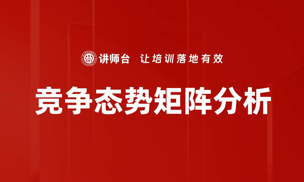 文章竞争态势矩阵：掌握市场动态的关键工具的缩略图