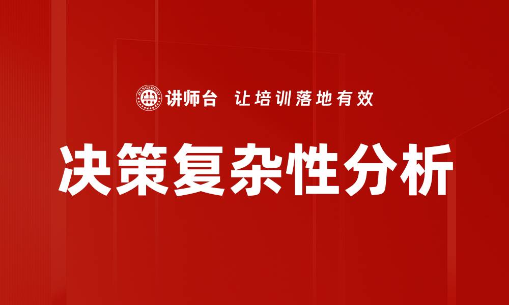 文章决策难度分析：如何有效提升决策质量与效率的缩略图