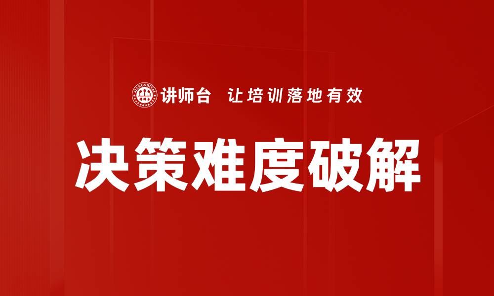文章深入探讨决策难度分析的重要性与方法的缩略图