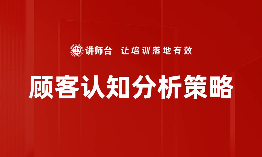 文章深入探讨顾客认知分析助力企业决策优化的缩略图