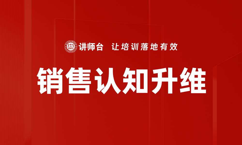 文章销售认知升维：提升业绩的关键策略与方法的缩略图