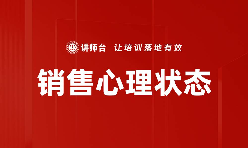 销售心理状态