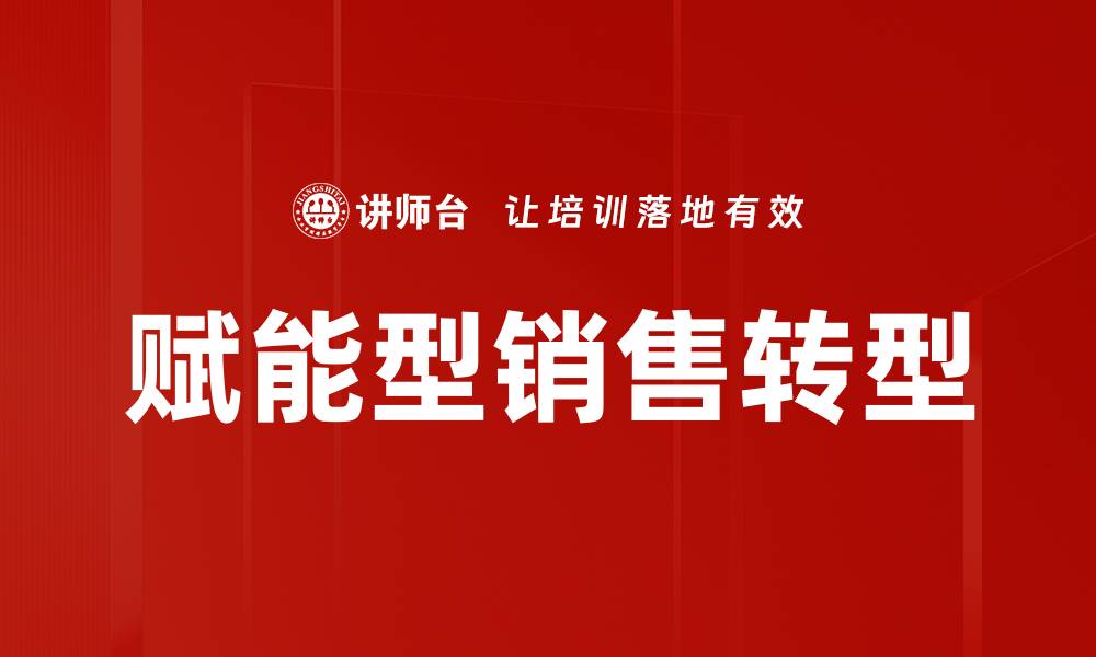 文章赋能型销售：提升业绩的创新销售策略解析的缩略图