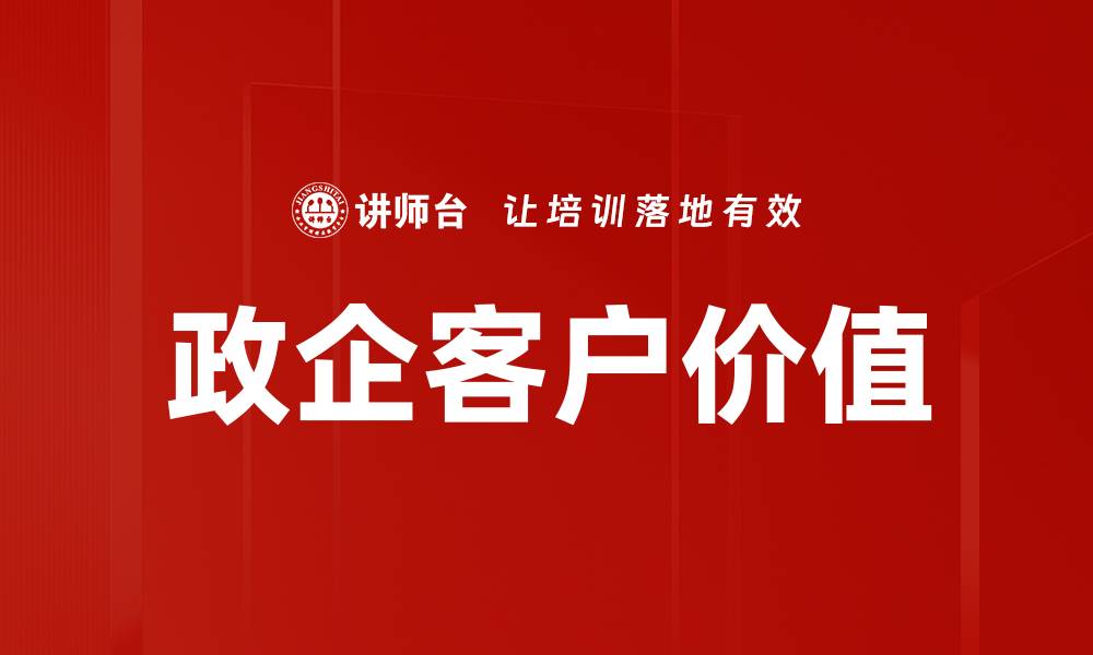 文章提升政企客户价值的五大关键策略的缩略图