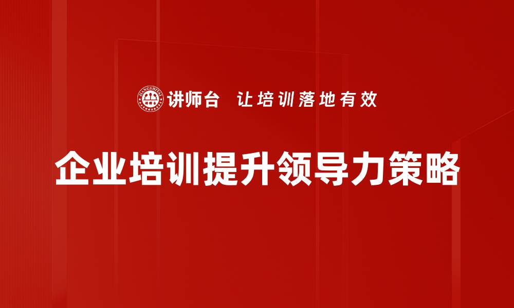 文章提升领导力的关键技巧与实践分享的缩略图