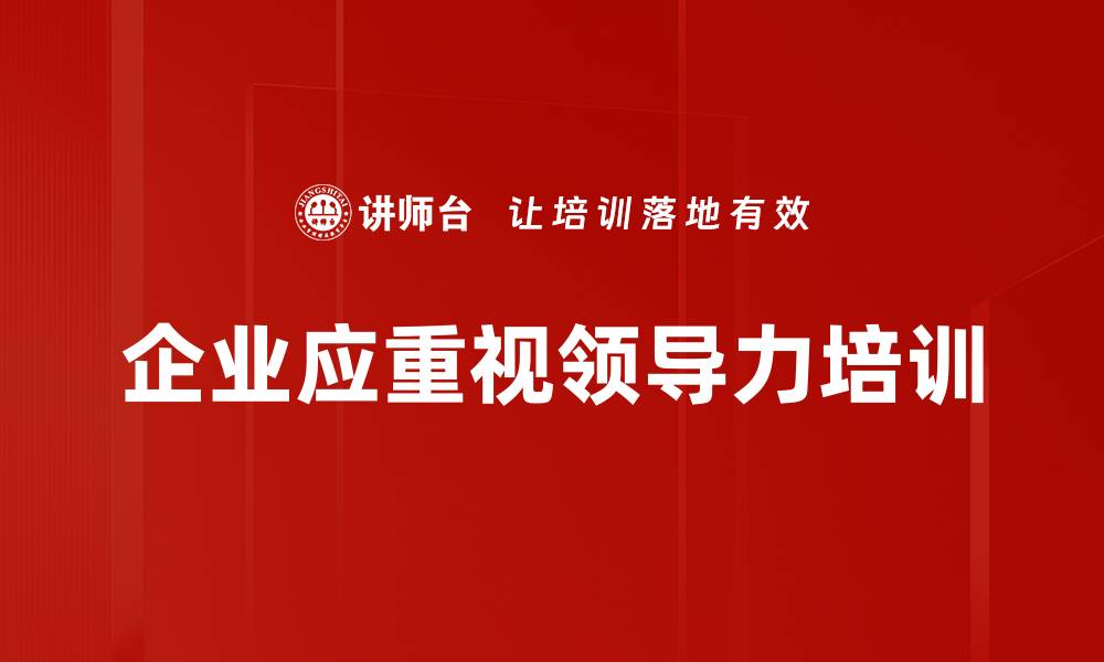 文章提升领导力的五大关键策略与实用技巧的缩略图