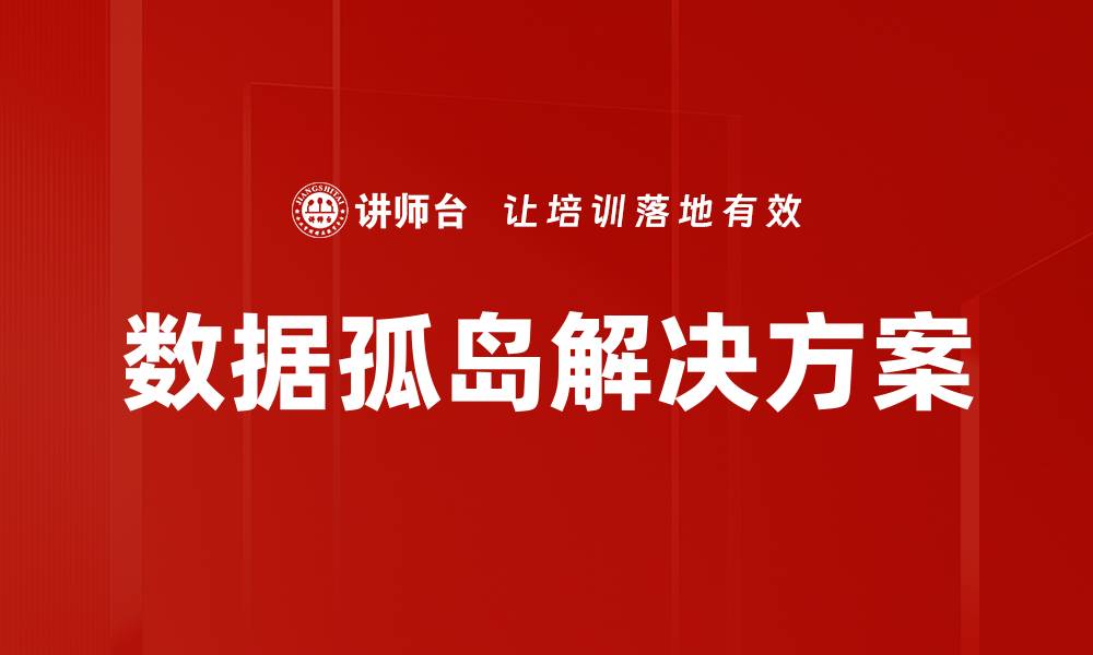 文章打破数据孤岛，构建高效信息共享平台的缩略图