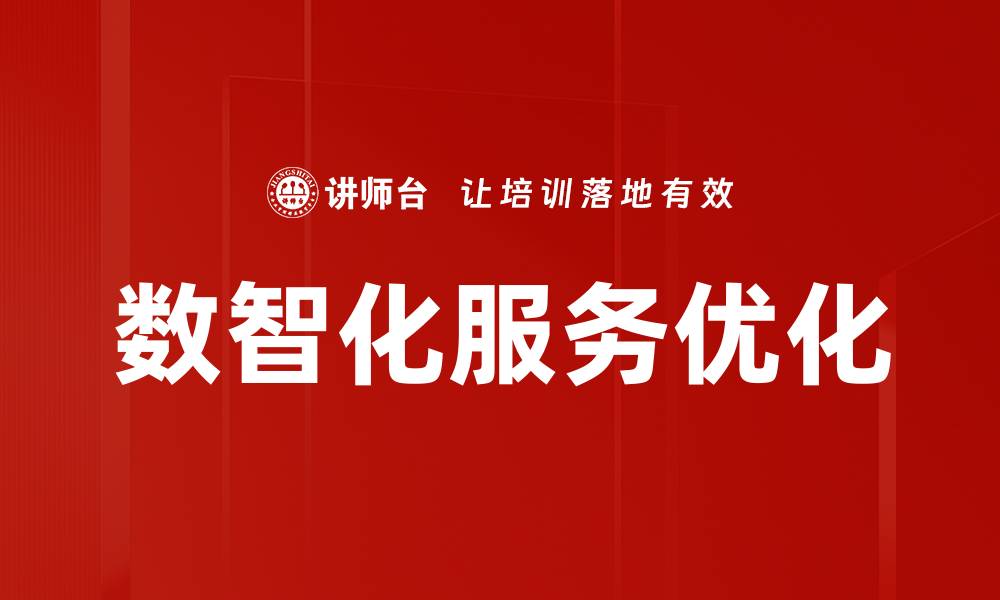 文章数据分析优化：提升企业决策效率的关键策略的缩略图