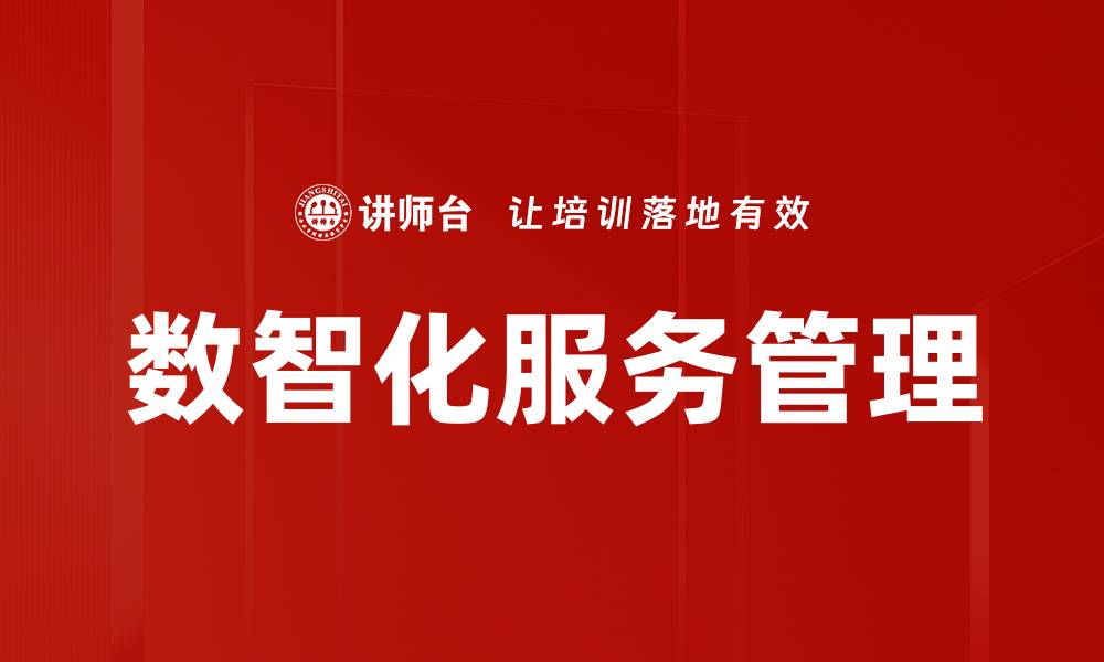 文章提升服务质量管理的关键策略与实践探讨的缩略图