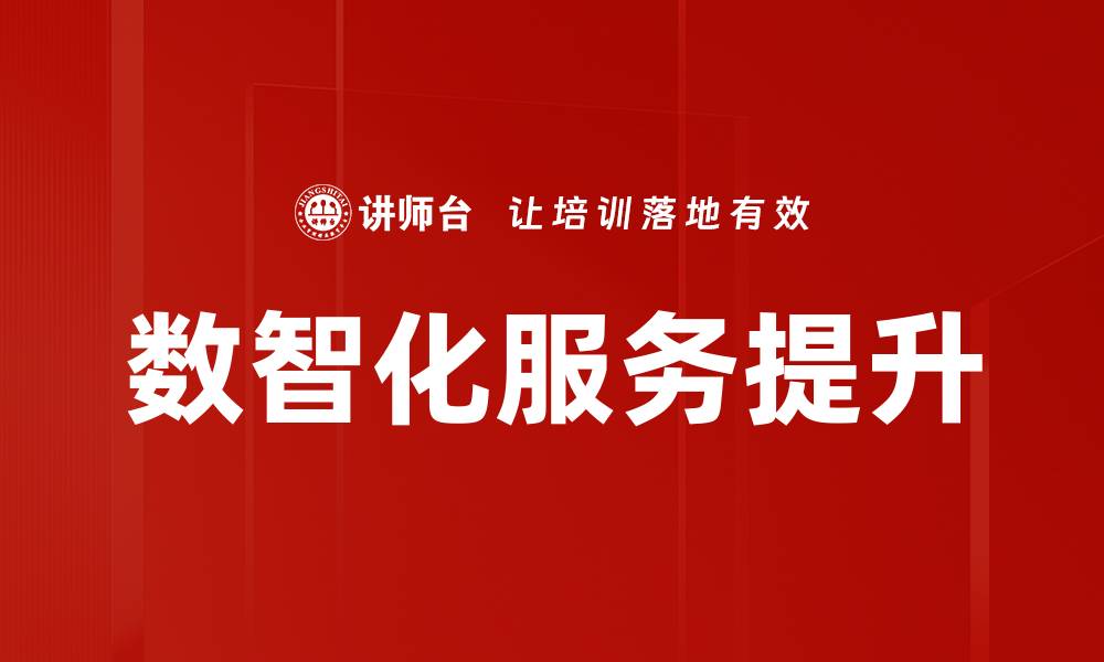 文章提升服务质量管理的关键策略与实践探讨的缩略图