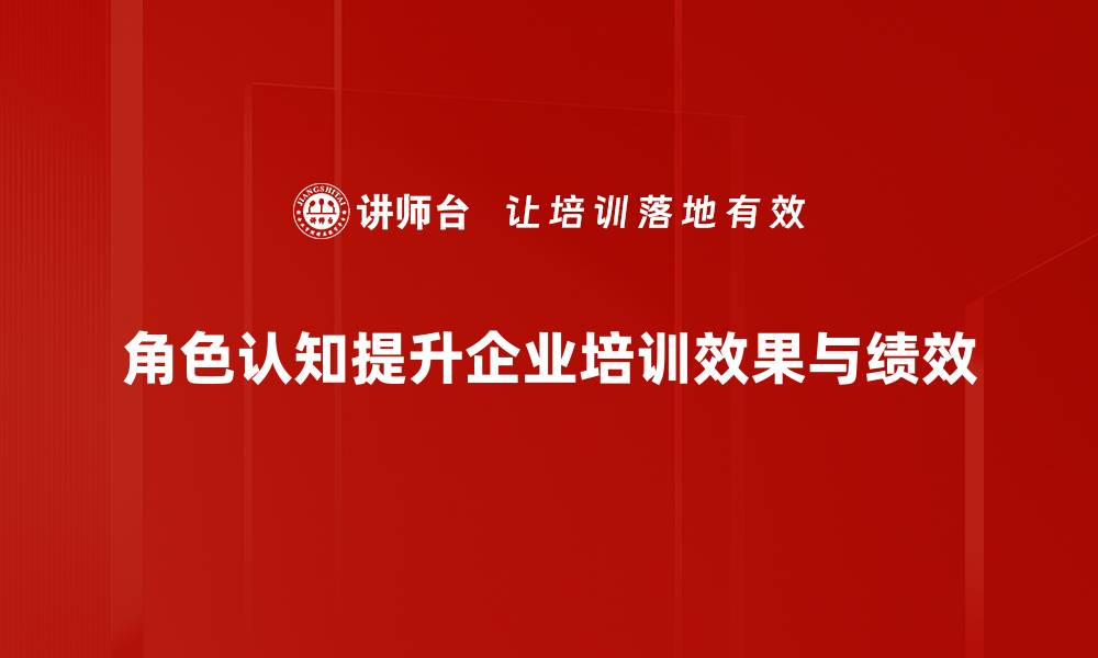 文章提升角色认知，助力个人成长与职业发展的缩略图