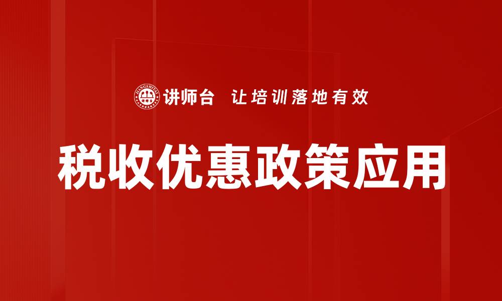 文章税收优惠政策应用的最佳实践与成效分析的缩略图