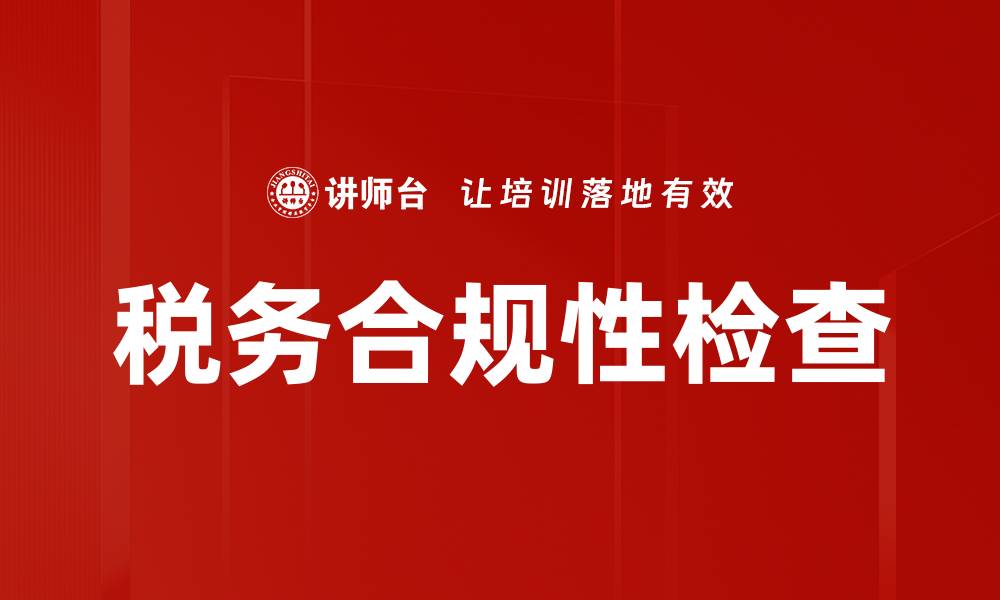 文章税务合规性检查的重要性与实施策略解析的缩略图