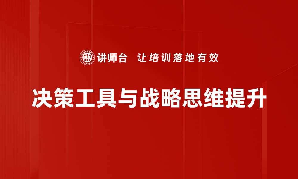 文章提升决策效率的工具应用探索与实践的缩略图