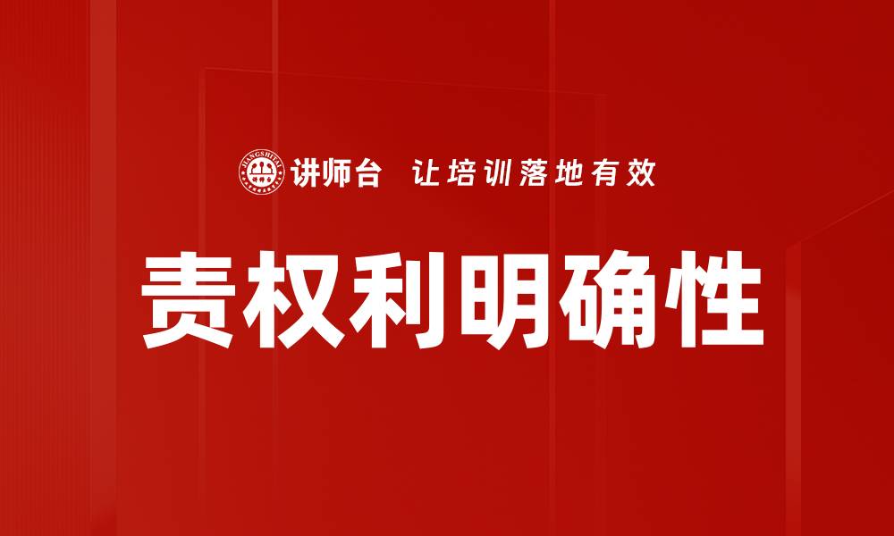 文章责权利明确，提升团队效率与执行力的关键策略的缩略图