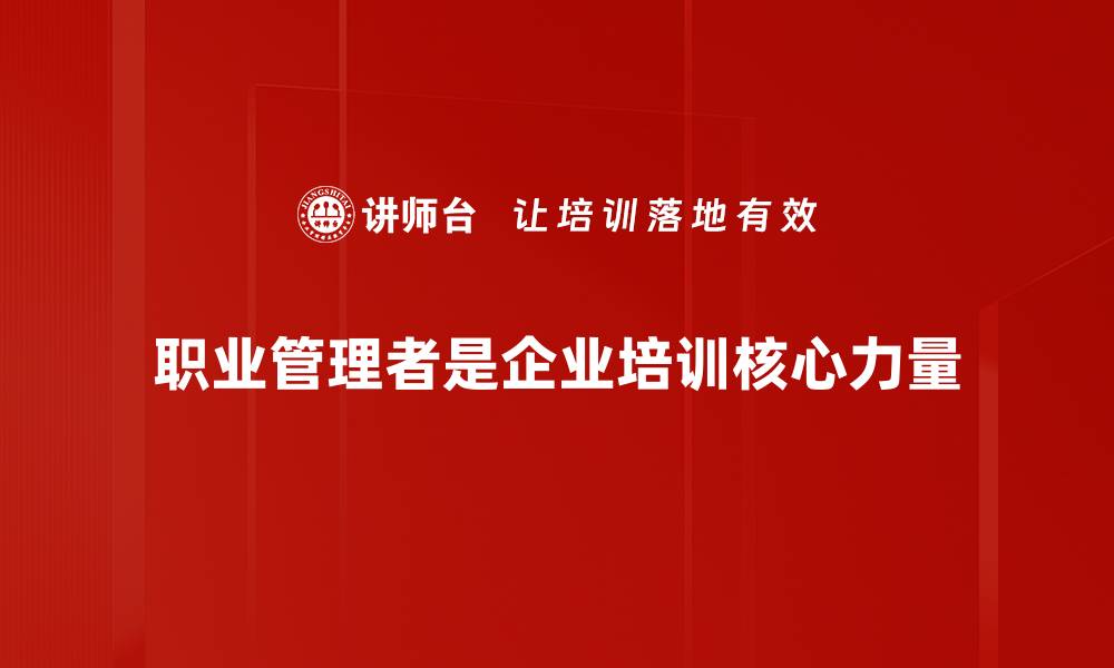 文章职业管理者必备的五大技能与发展路径解析的缩略图