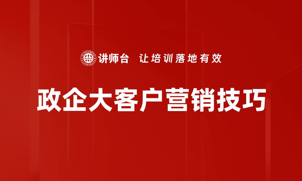 文章销售技巧提升：掌握关键策略实现业绩飞跃的缩略图