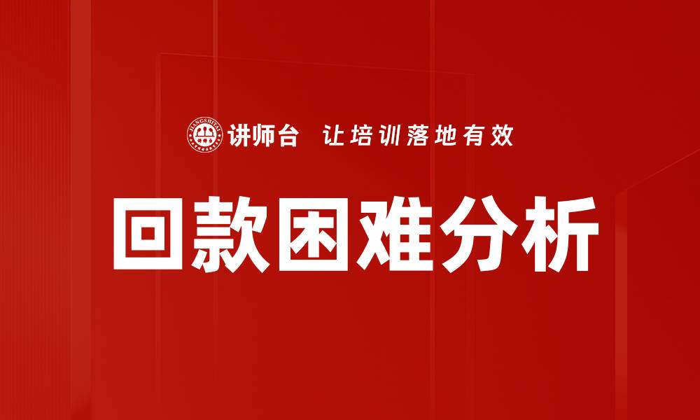回款困难分析