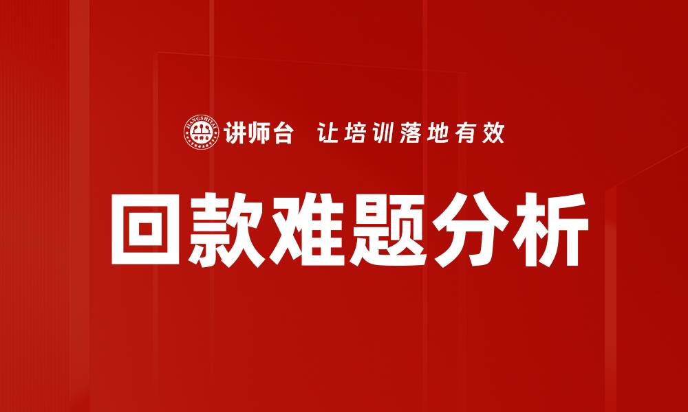 文章回款难题分析：破解企业资金周转困境的有效策略的缩略图