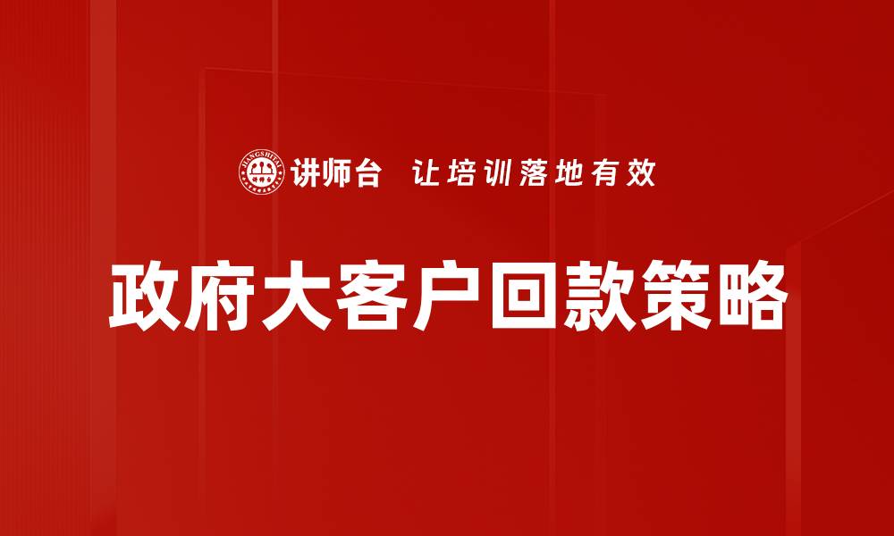 文章政府大客户关系管理的最佳实践与策略分析的缩略图