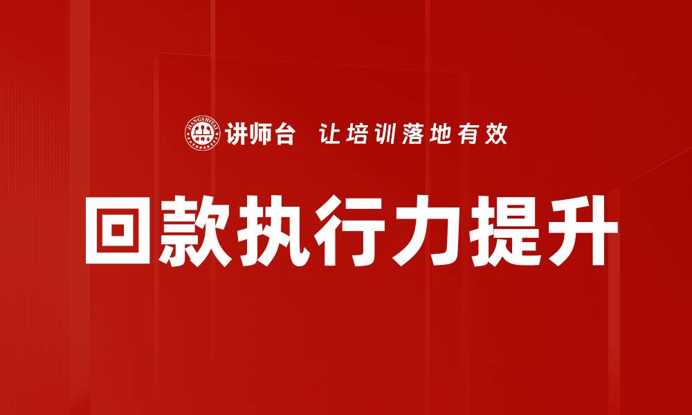 文章提升回款执行力，助力企业资金流转顺畅的缩略图