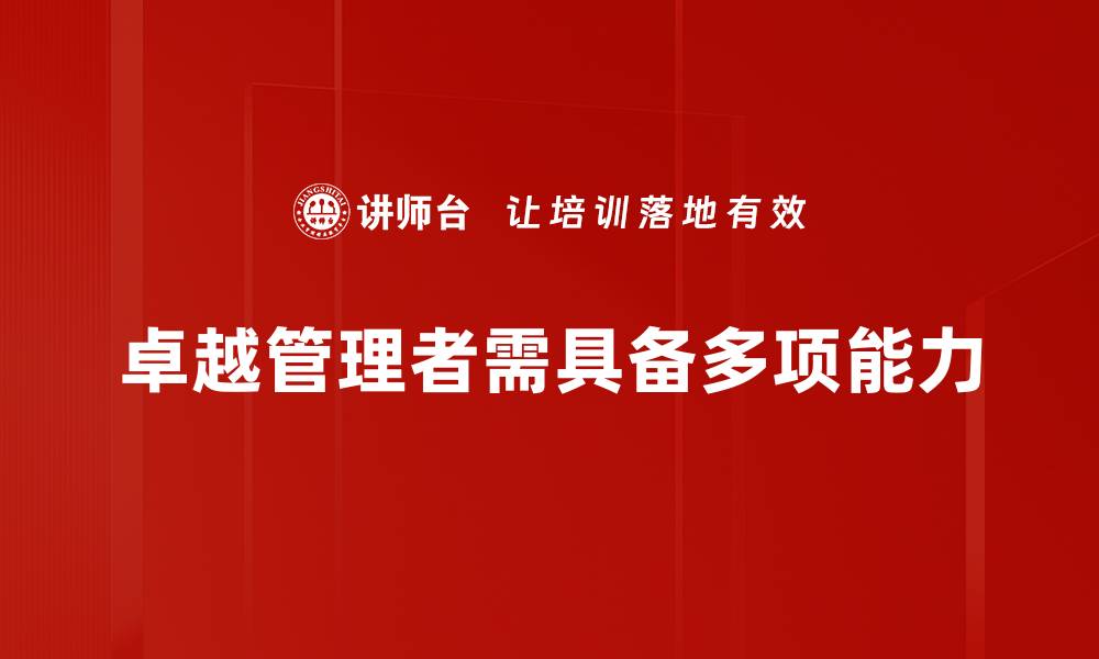 文章成为卓越管理者的五大关键秘诀分享的缩略图