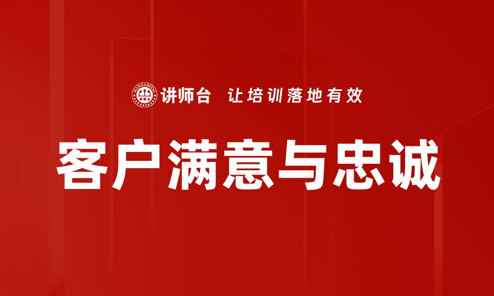 文章提升客户满意与忠诚的五大关键策略的缩略图