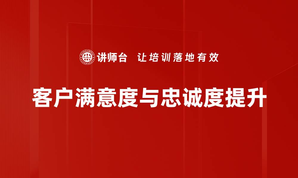 文章提升客户满意与忠诚度的最佳策略揭秘的缩略图