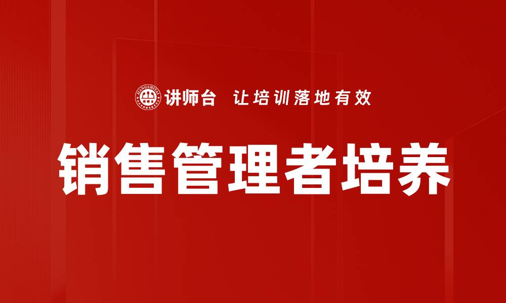 文章提升销售团队培养效率的关键策略与方法的缩略图