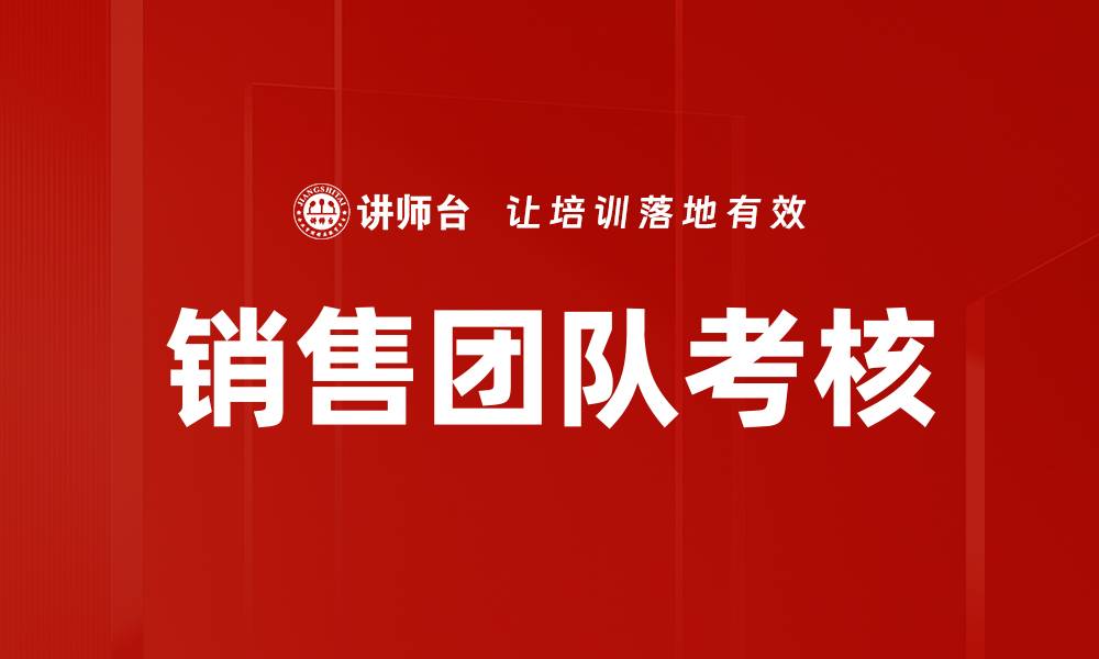 文章提升销售团队绩效的有效考核方法解析的缩略图