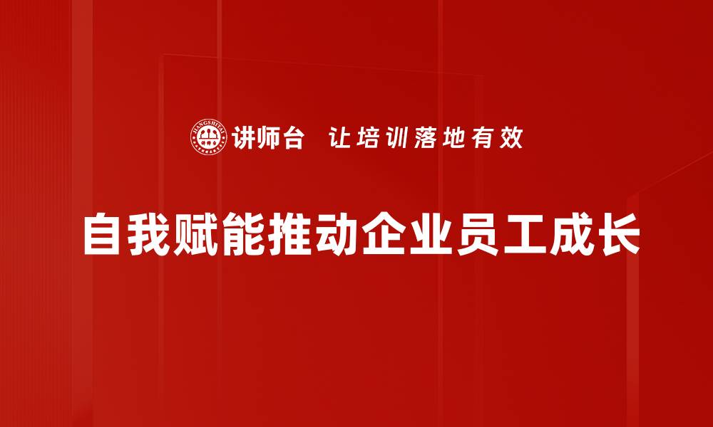 自我赋能推动企业员工成长