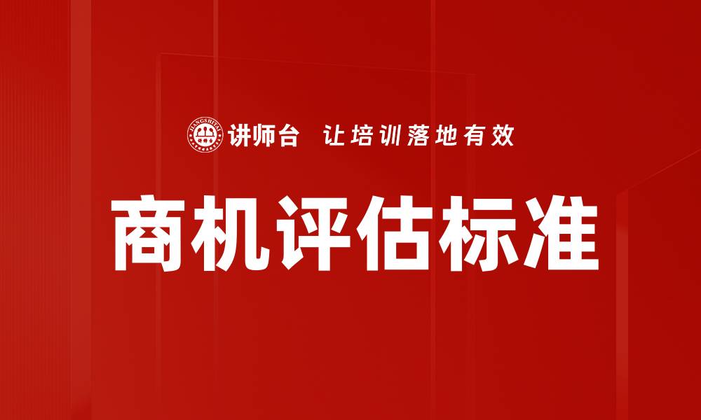 文章商机评估标准：如何准确识别投资机会的缩略图