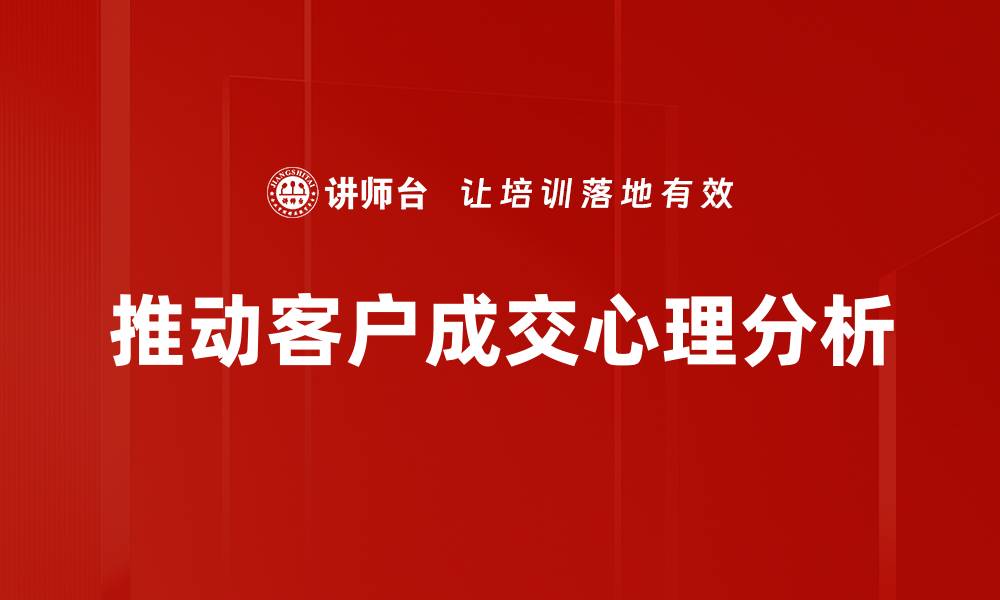 文章推动客户成交的有效策略与实用技巧解析的缩略图