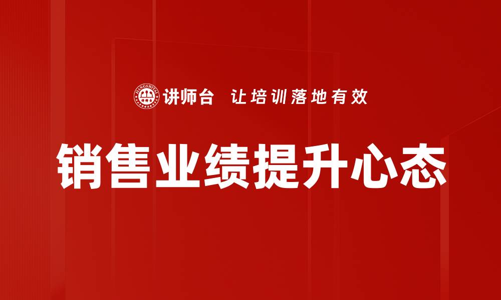 文章销售业绩提升的关键策略与实用技巧解析的缩略图