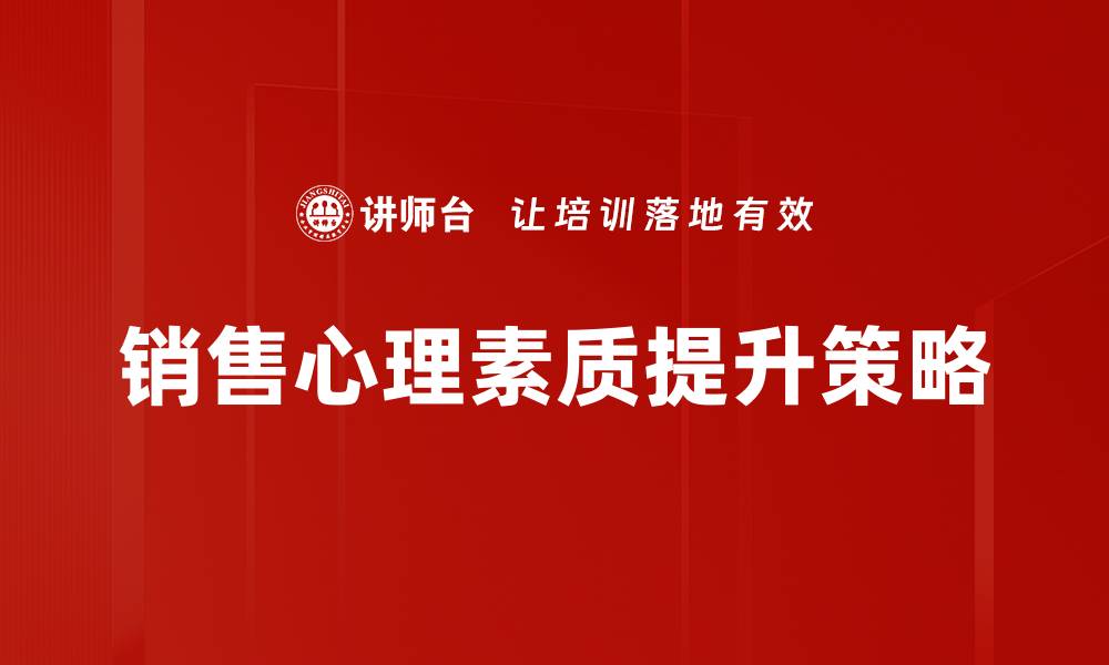 文章提升销售心理素质，成就业绩突破之道的缩略图
