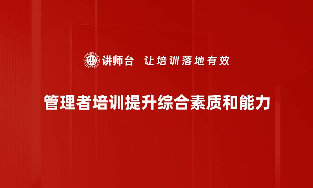 文章管理者职责：提升团队效能的关键所在的缩略图