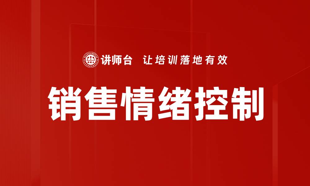文章有效销售情绪控制技巧助你业绩倍增的缩略图