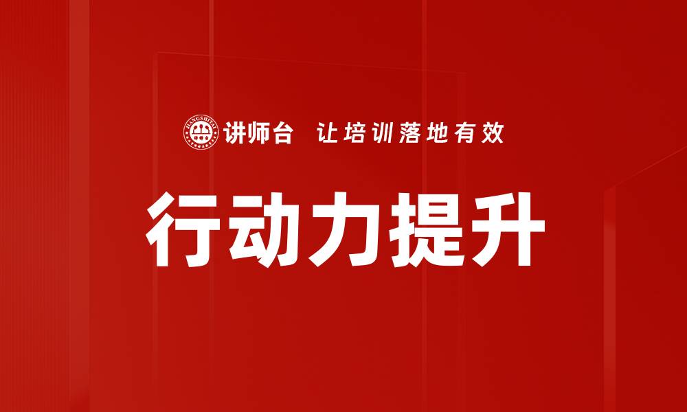 文章提升行动力的有效方法与实用技巧分享的缩略图