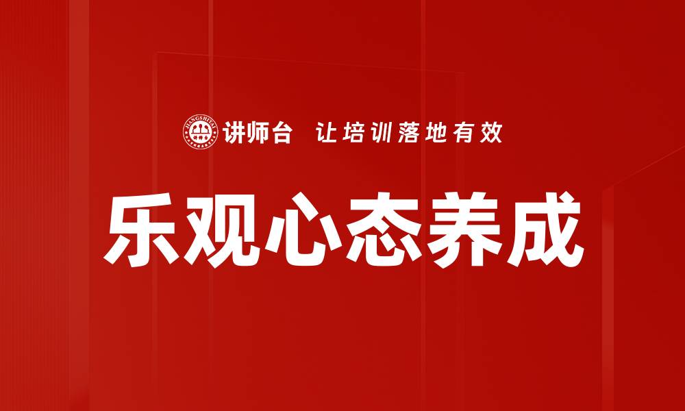 文章乐观心态养成的秘诀：如何积极面对生活挑战的缩略图