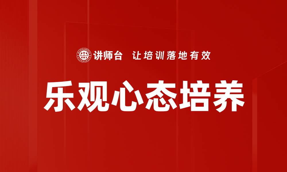 文章乐观心态养成的秘诀与实践方法分享的缩略图