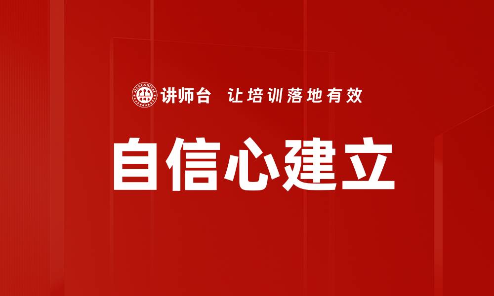 文章提升自信心建立的5个有效方法与技巧的缩略图